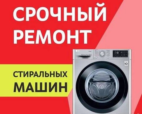 Ремонт стиральных машин в Алматы