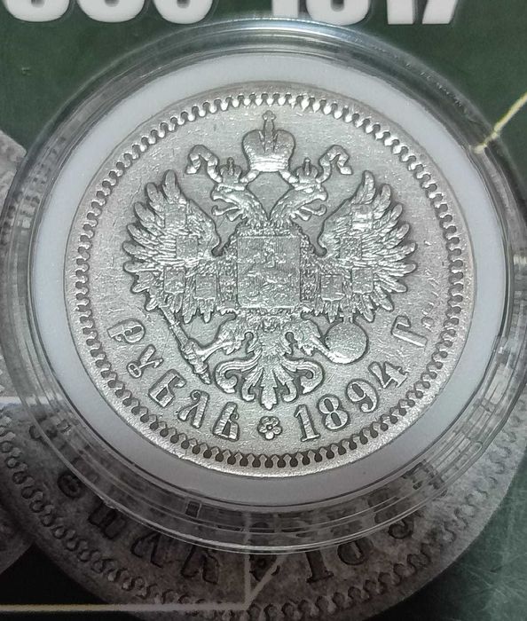 Царский рубль 1894 года Александр 3