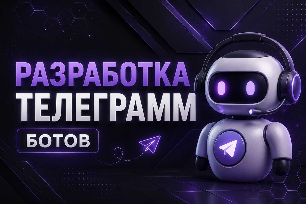 Разработка Telegram-ботов любой сложности