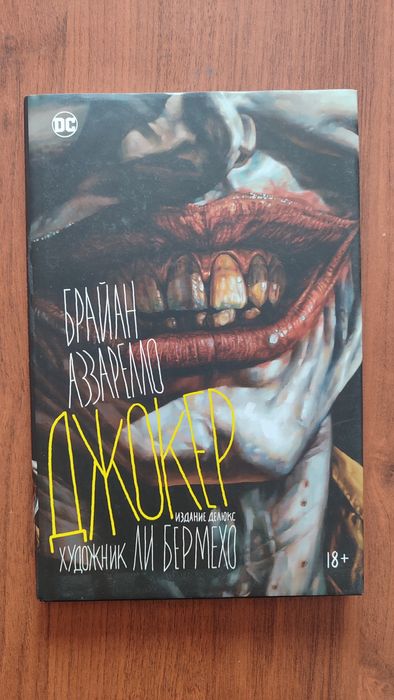 Комикс Джокер издание делюкс