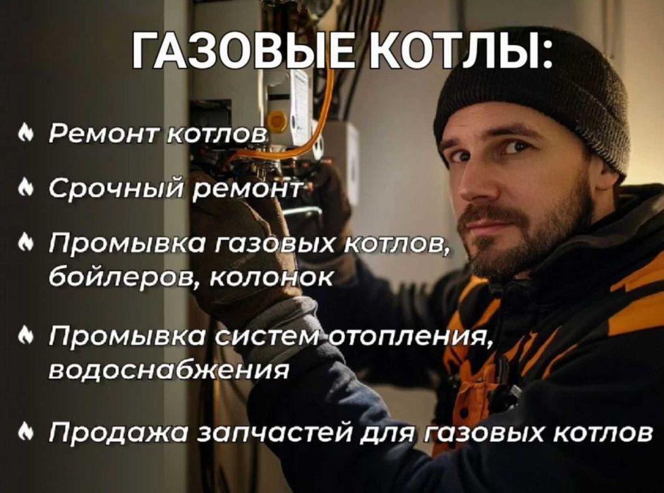 Ремонт газовых котлов, колонок, чистка и обслуживание