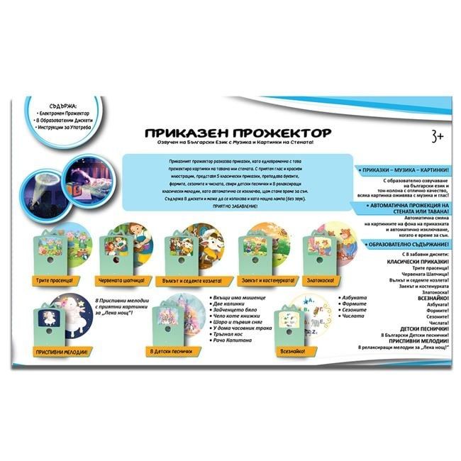 Проектор за приказки