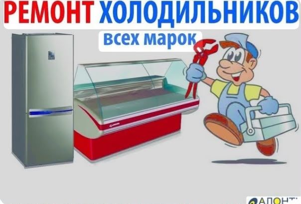Ремонт холодильников