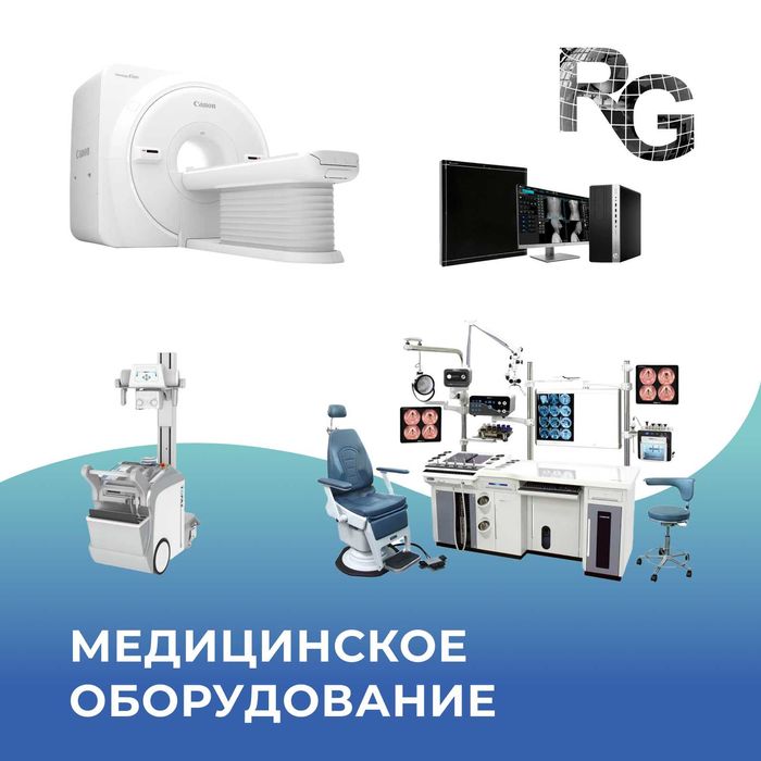 Медоборудование: УЗИ, Рентгены, ЛОР, КТ, МРТ, Эндоскопы, Маммографы