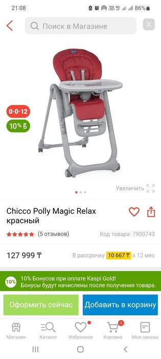 Стульчик для кормления ChICCO