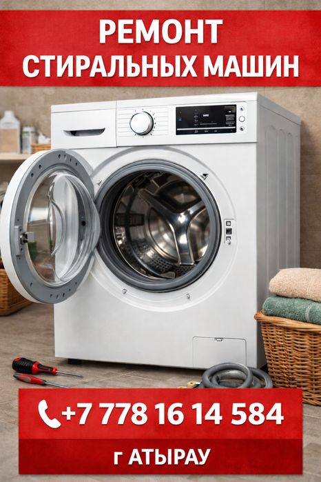Ремонт стиральных машин