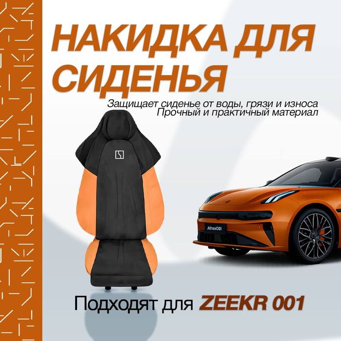 Накидка для zeekr001