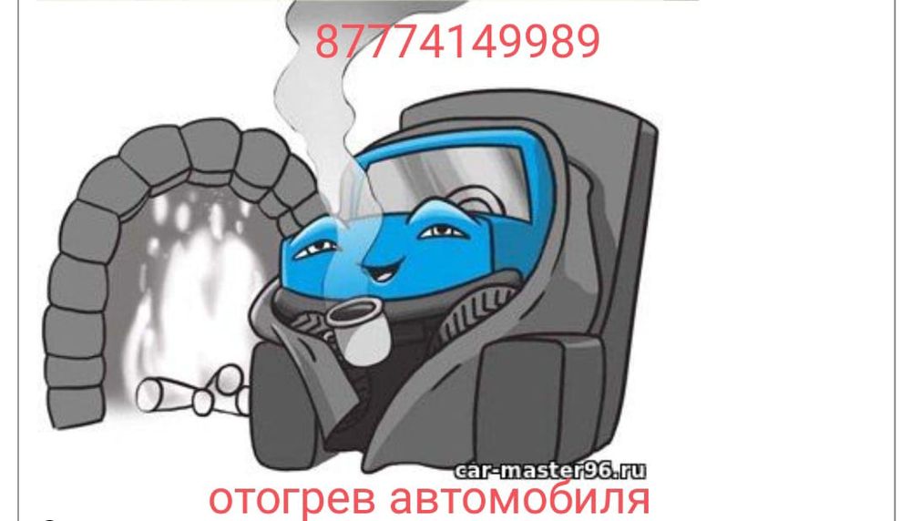 Отогрев авто в Усть-Каменогорск
