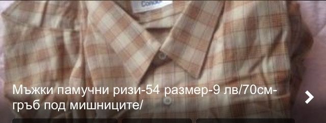 Мъжки ризи-с дълъг ръкав L-10 лв;Сако с декоративни кръпки на лакътя