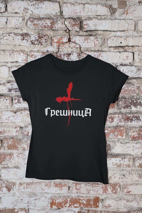 Дамска тениска "Грешница"