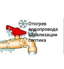 Отогрев, разморозка труб водопровода, канализации отопления септиков