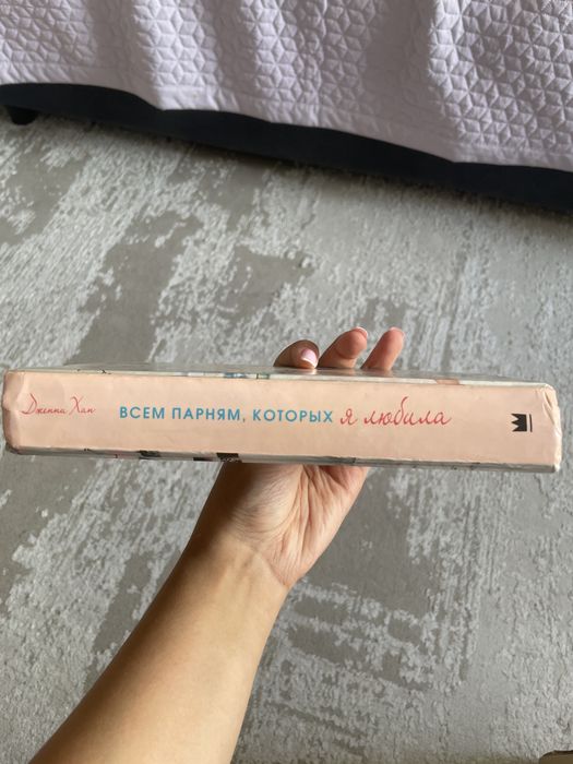 Книга «Всем парням,которых я любила»