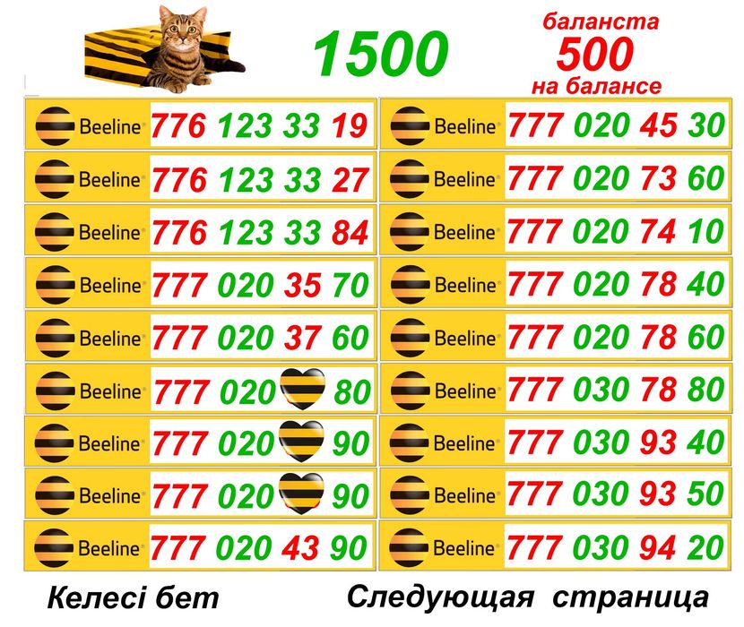 Билайн номера. Сим карты Билайн. 1 500 тг.