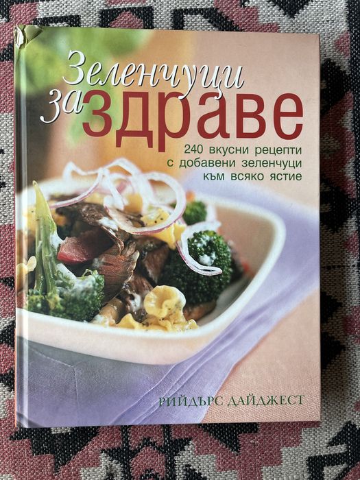 Книги Рийдърс Дайджест с рецепти