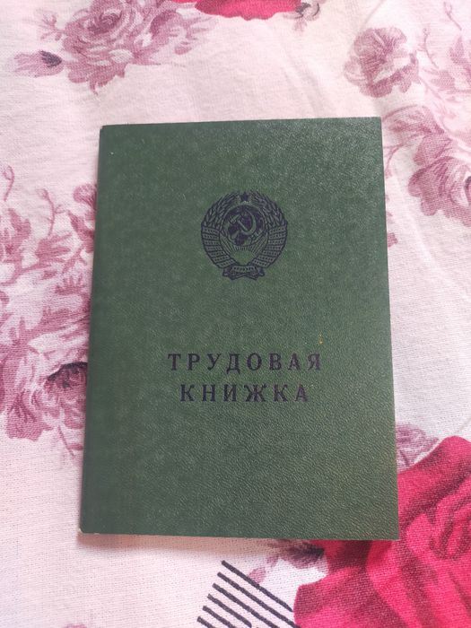 "Трудовая - книжка."-1974г.