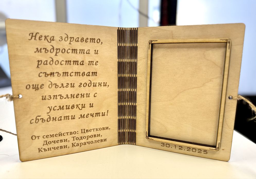 Лазерно гравирани подаръци, дъски, рамки, ключодържатели, табели и др