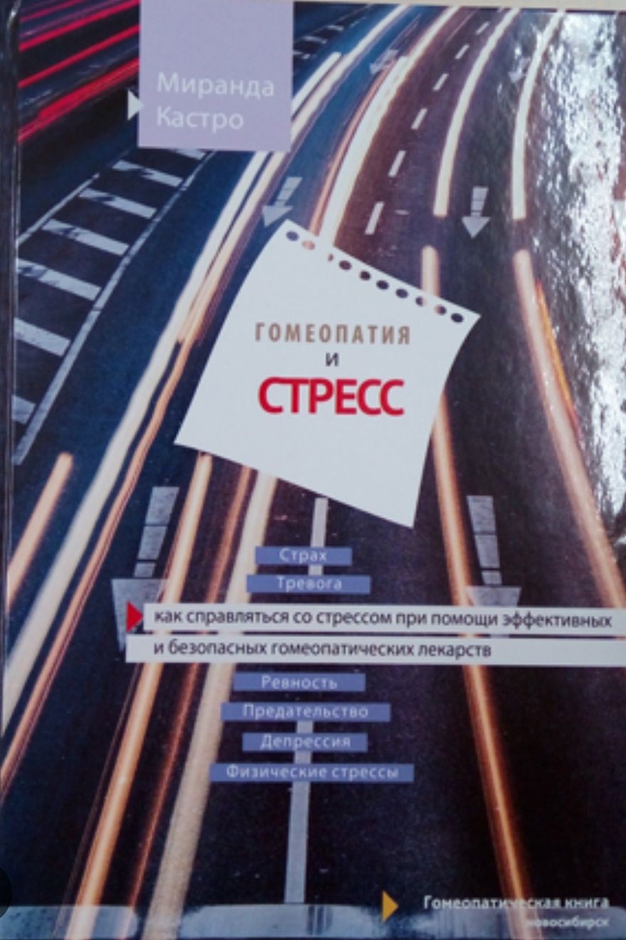 Книги по гомеопатии/Миранда Кастро/Мэссимунд Панос/Гомеопатия: 1 000 тг. -  Книги / журналы Алматы на Olx