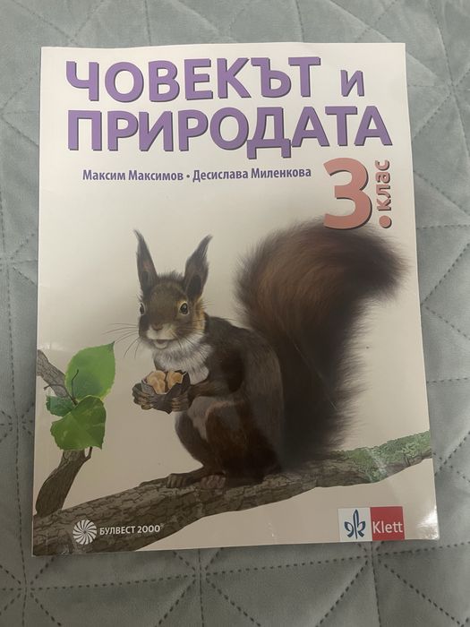 Учебник „Човекът и природата” 3 клас