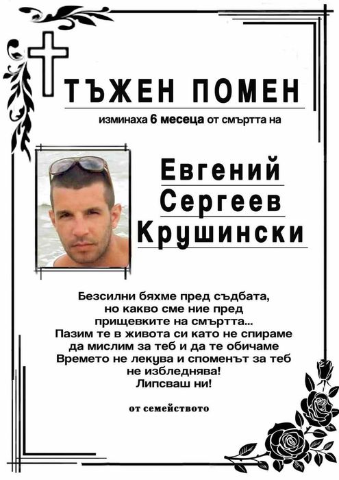 Правя некролози.