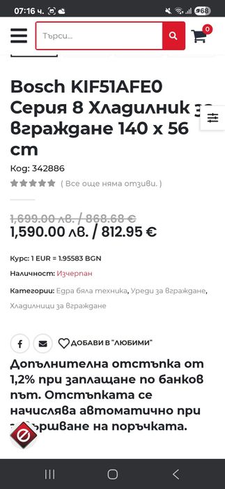 Хладилник за вграждане Bosch A++  140 см Чисто нов