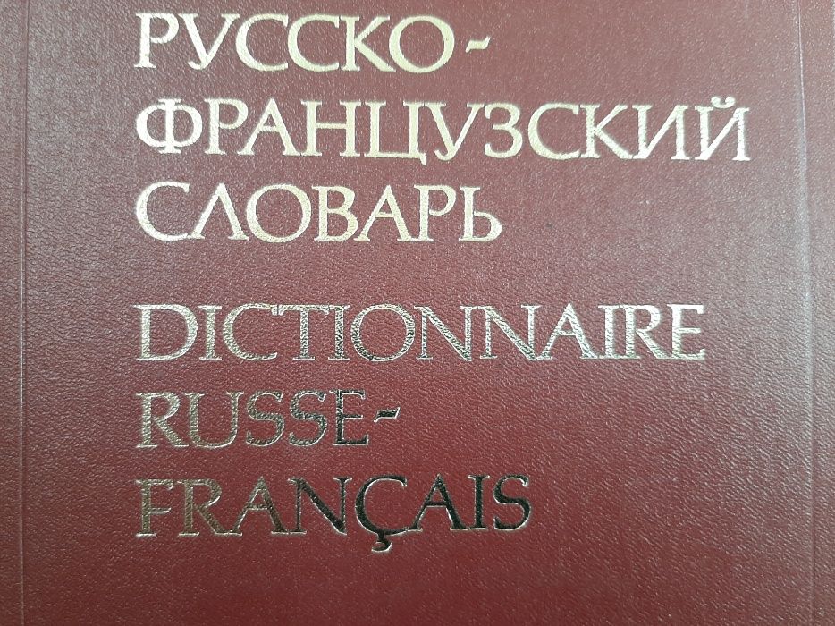 Руско-френски речник