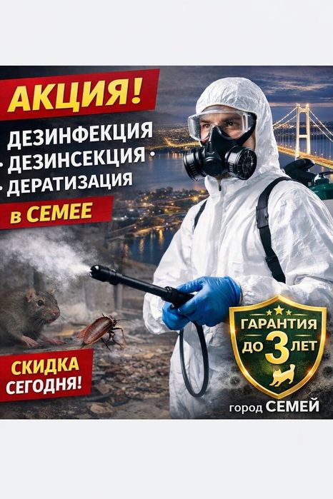 Дезинфекция в городе Семей