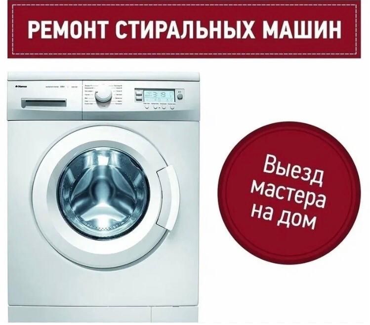 Ремонт стиральных машин