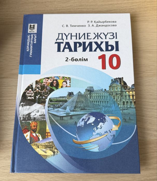 Дүниежүзі тарихы кітабы 10 сынып 2 бөлім