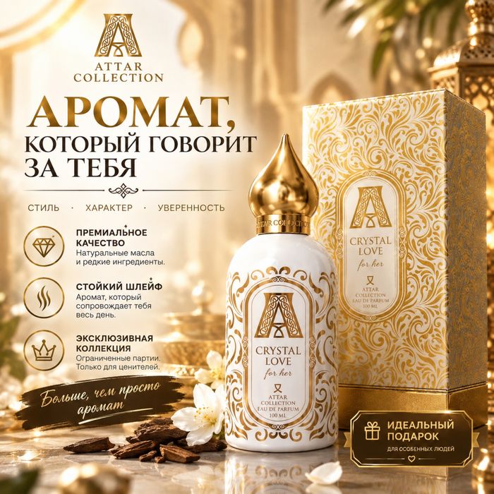 Продам Crystal Love | Attar Collection