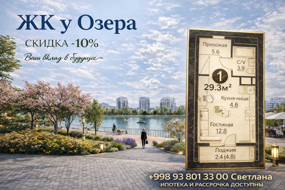 ЖК у Озера! Комфортная однушка со Скидкой -12%| ИПОТЕКА И РАССРОЧКА