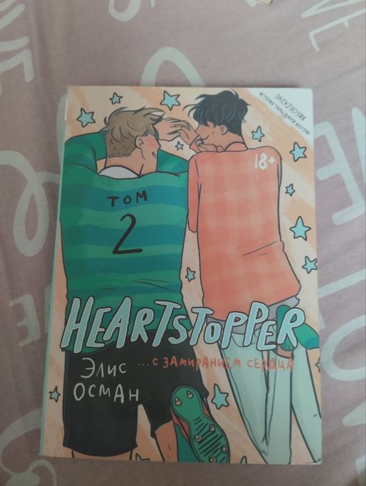 книга-комикс, heartstopper