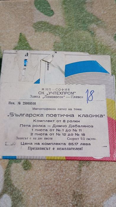 Магнетофонни ролки/ленти-14 бр.