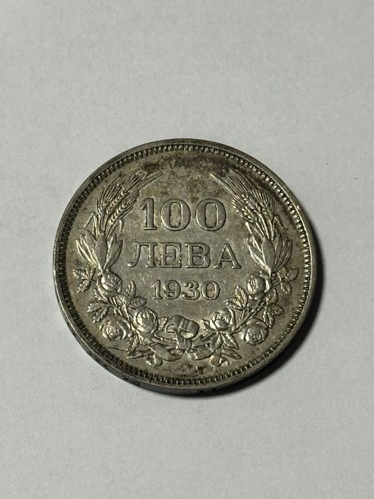 100 лева 1930 година - Сребърна Монета