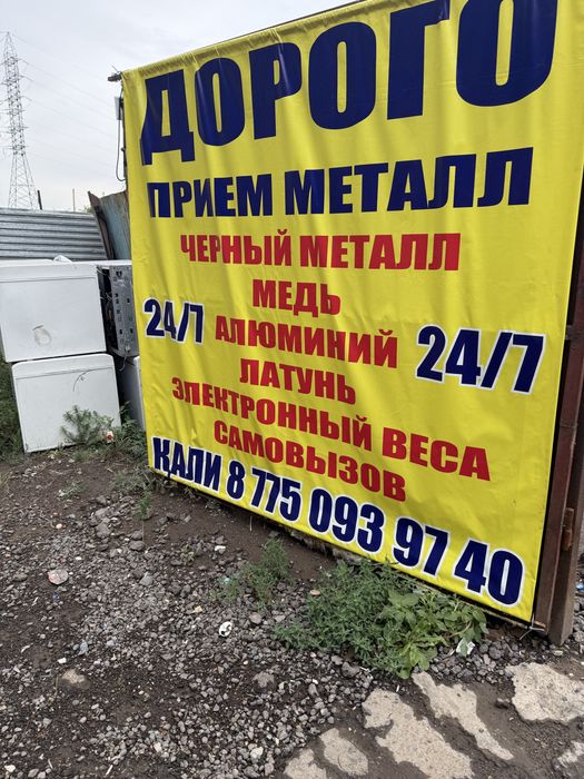 Прием метал самовыезд есть