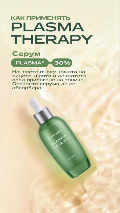 Плазмена терапия за лице без инжекции - Бюти плазма