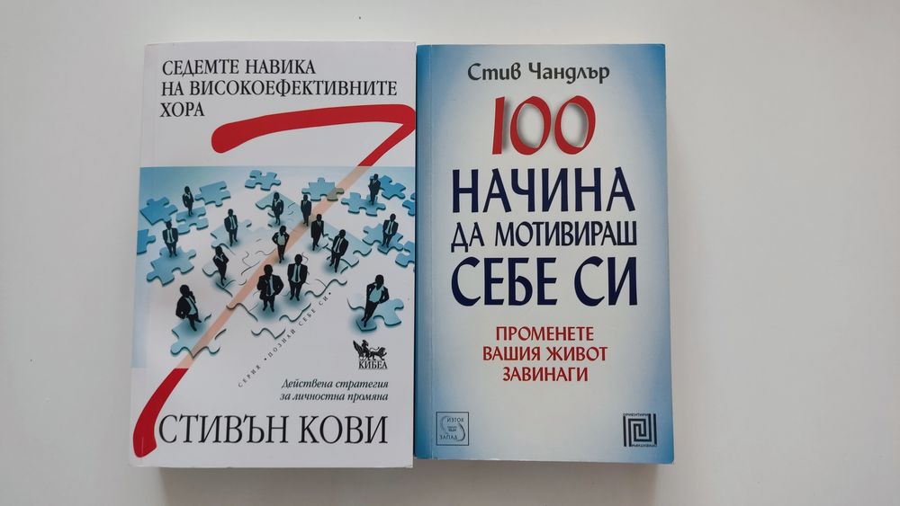 Книги - себепознание, мотивация, личностно развитие