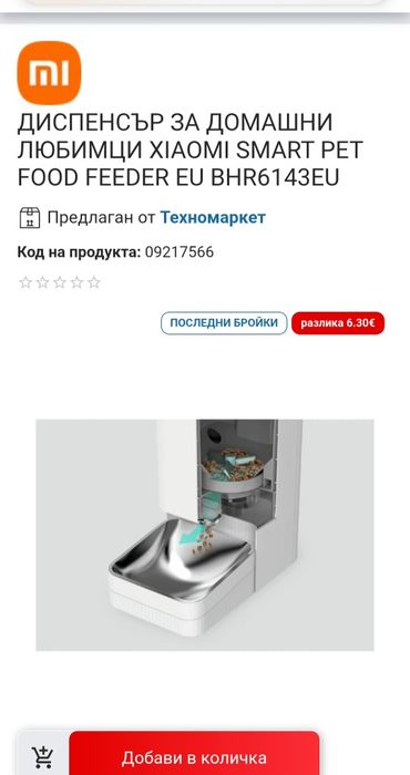 Xiaomi Smart Pet Food Feeder. Автоматична хранилка за котка и куче
Смарт автоматична хранилка за куче и котка