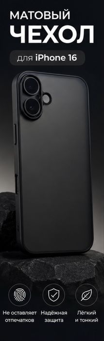 Матовый чехол для iPhone 16 (черный)