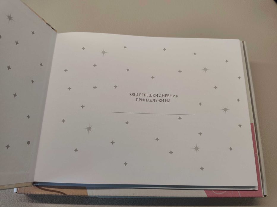 Албум Бебешки спомени