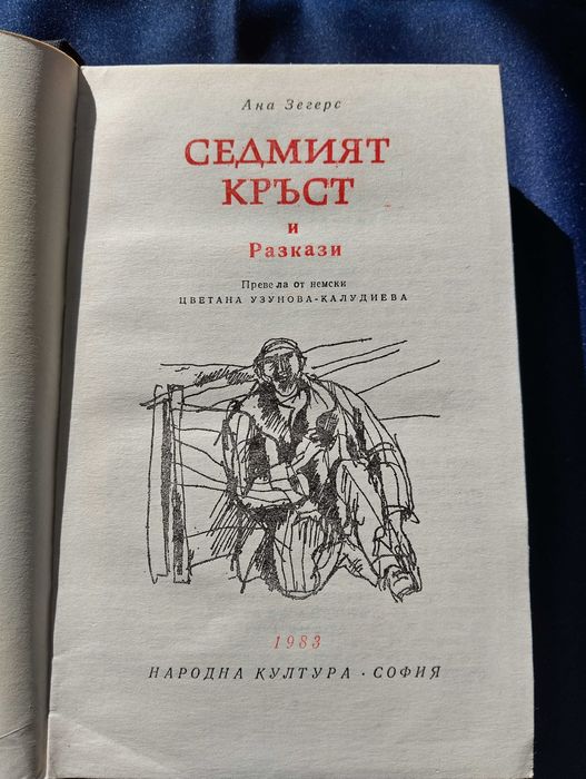 Световна класика от Ана Зегерс и "Седмият кръст"