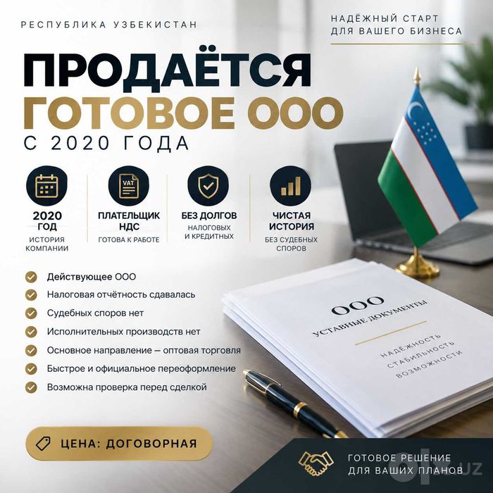 Продаётся действующее ООО в Узбекистане с историей с 2020 года.