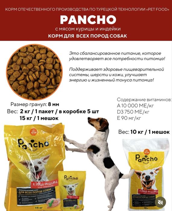 PANCHO корм для собак