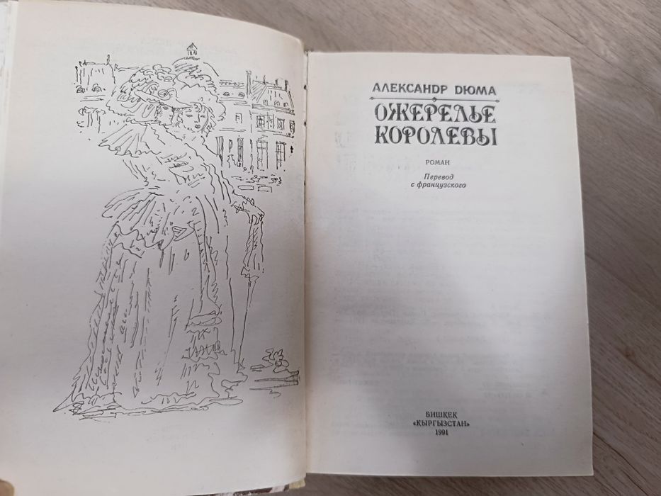 Ожерелье королевы. Книга