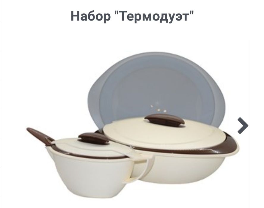 Набор "Термодуэт" Tupperware