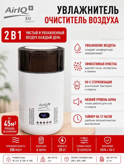 AirIQ Lite 3-в-1: очиститель, увлажнитель и UV-C, до 45 м² IQ Air