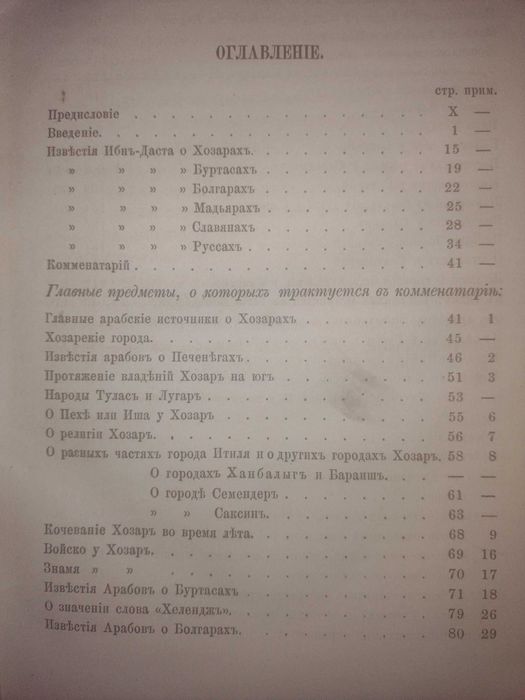 Известия о Хозарах Буртасах Болгарах Мадьярах, Славянах и Руссах, 1869