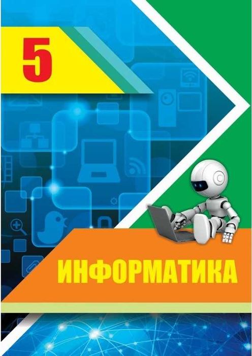 Информатика 5 сынып Оқулық 2020