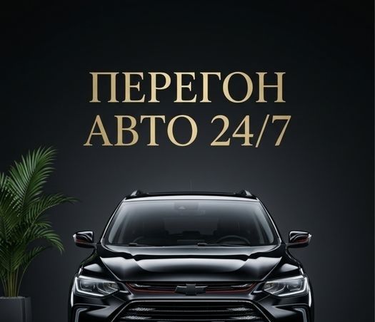 Услуга Перегон вашего авто по Ташкенту и области