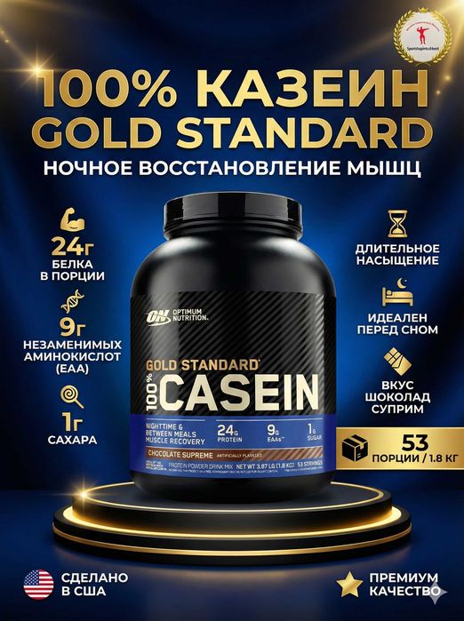 Casein Gold Standard АМЕРИКА!