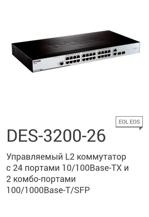 Коммутатор D-Link DES-3200-26